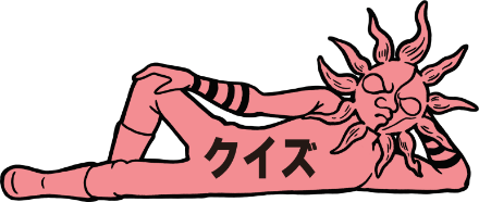 クイズ