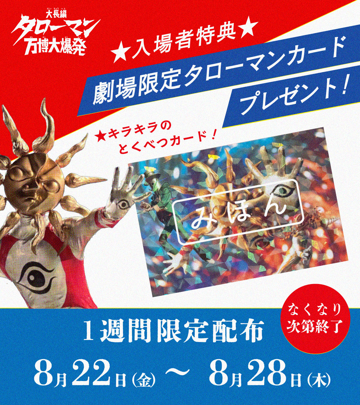 タローマンカード 大長編バージョン 万博大爆発 24種 セット 映画 大長編タローマンカード 万博大爆発（3 枚入り/ ランダム