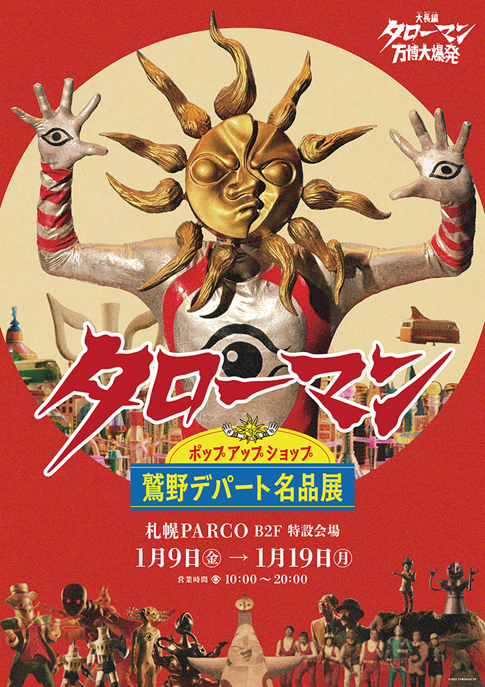 大長編 タローマン ソフビ　万博大爆発 岡本太郎　通常 岡本太郎×特撮『大長編 タローマン 万博大爆発』激レアなフィギュア付