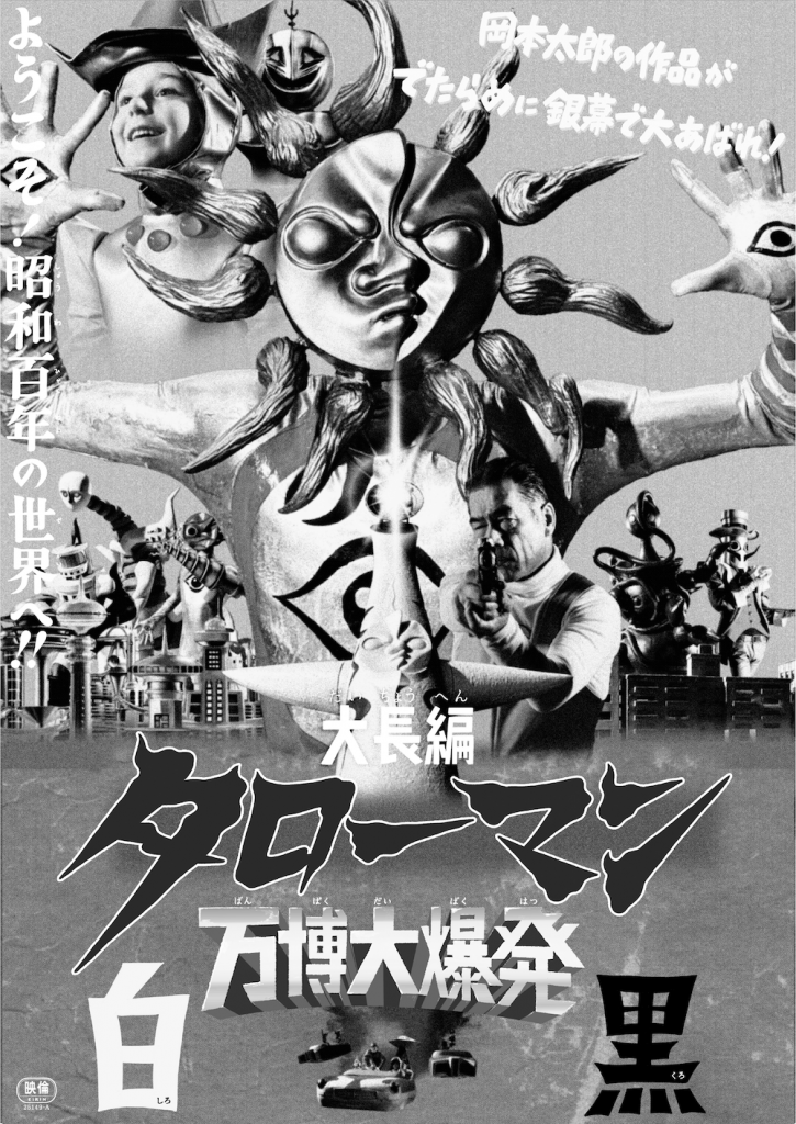 お知らせ | 映画『大長編 タローマン 万博大爆発』 公式サイト